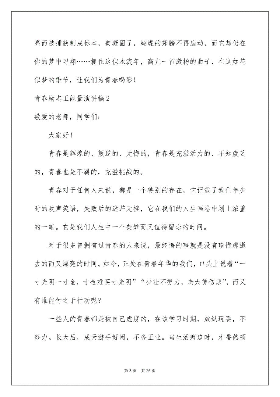 青春励志正能量演讲稿12篇_第3页