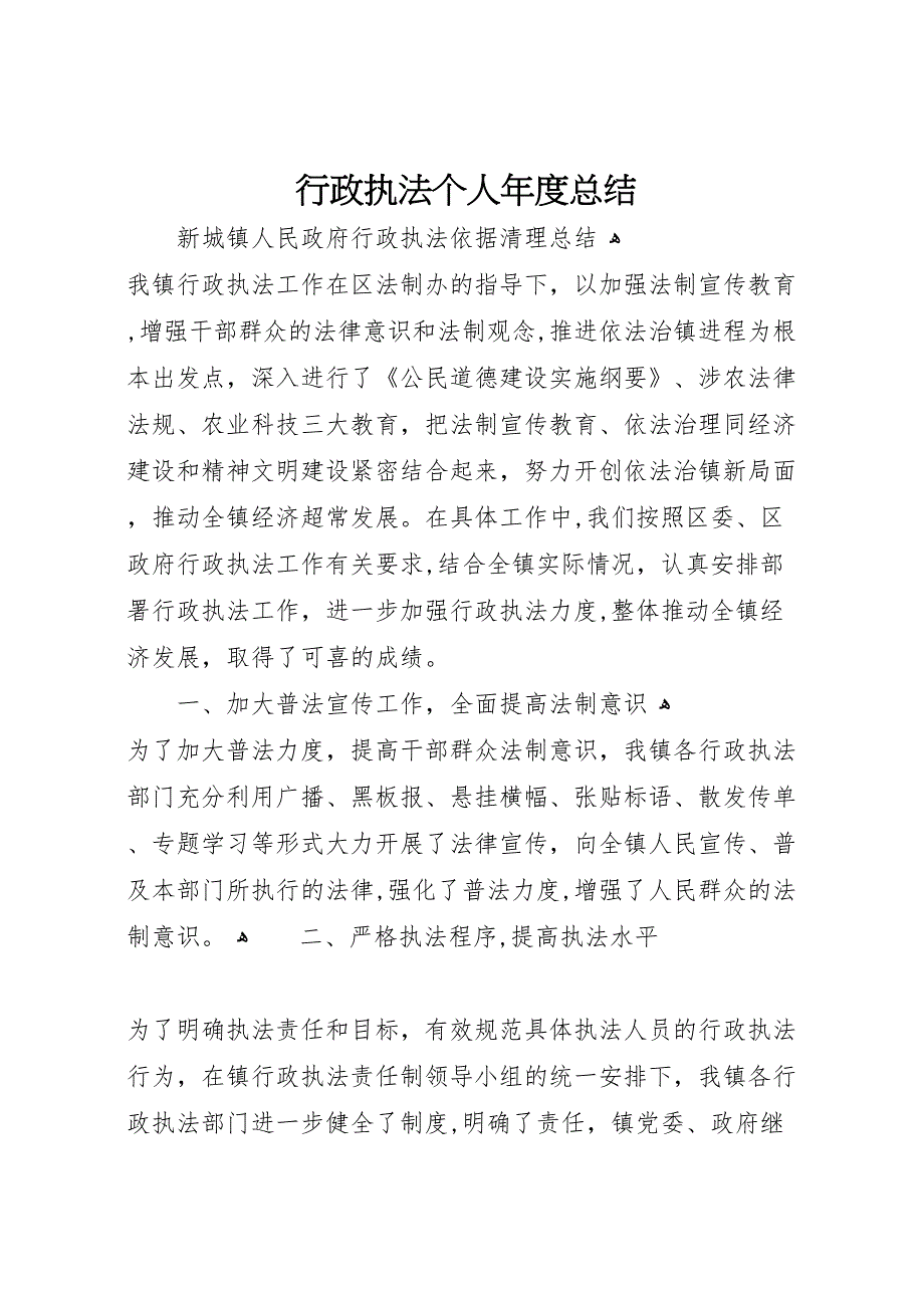 行政执法个人年度总结5_第1页