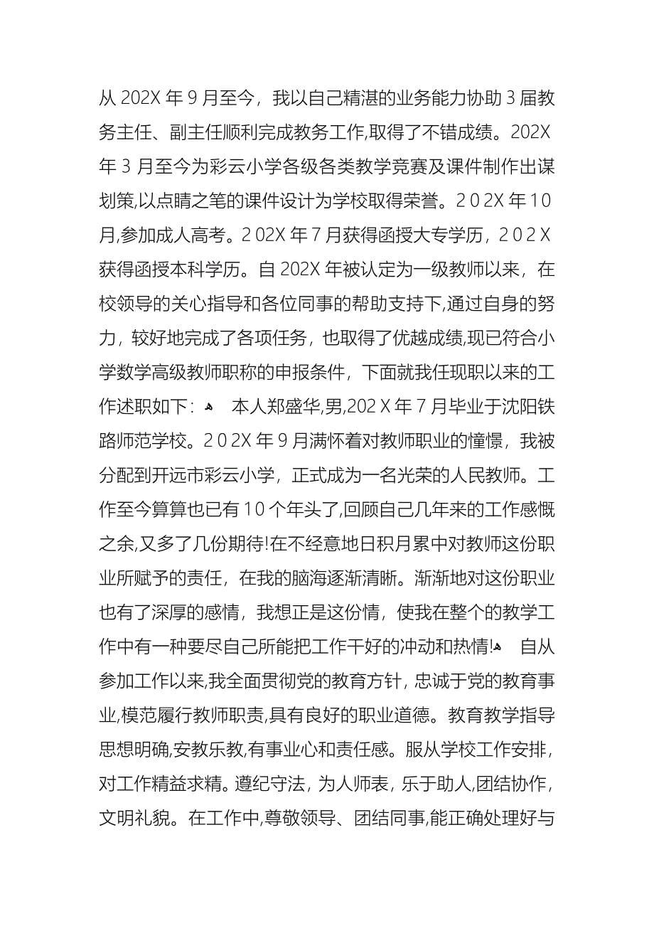 教师小学述职报告模板合集9篇2_第5页