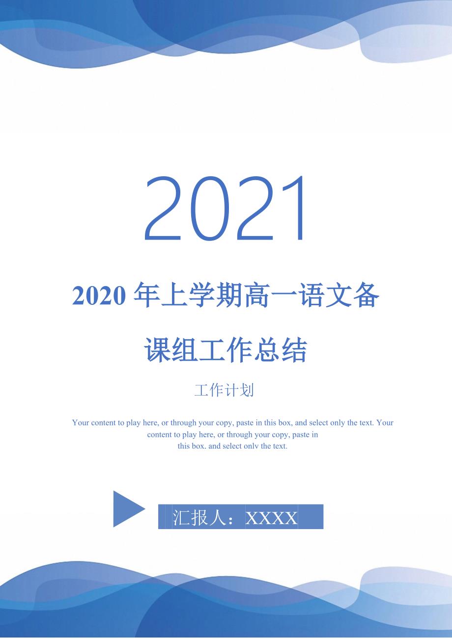 2020年上学期高一语文备课组工作总结2021年_第1页