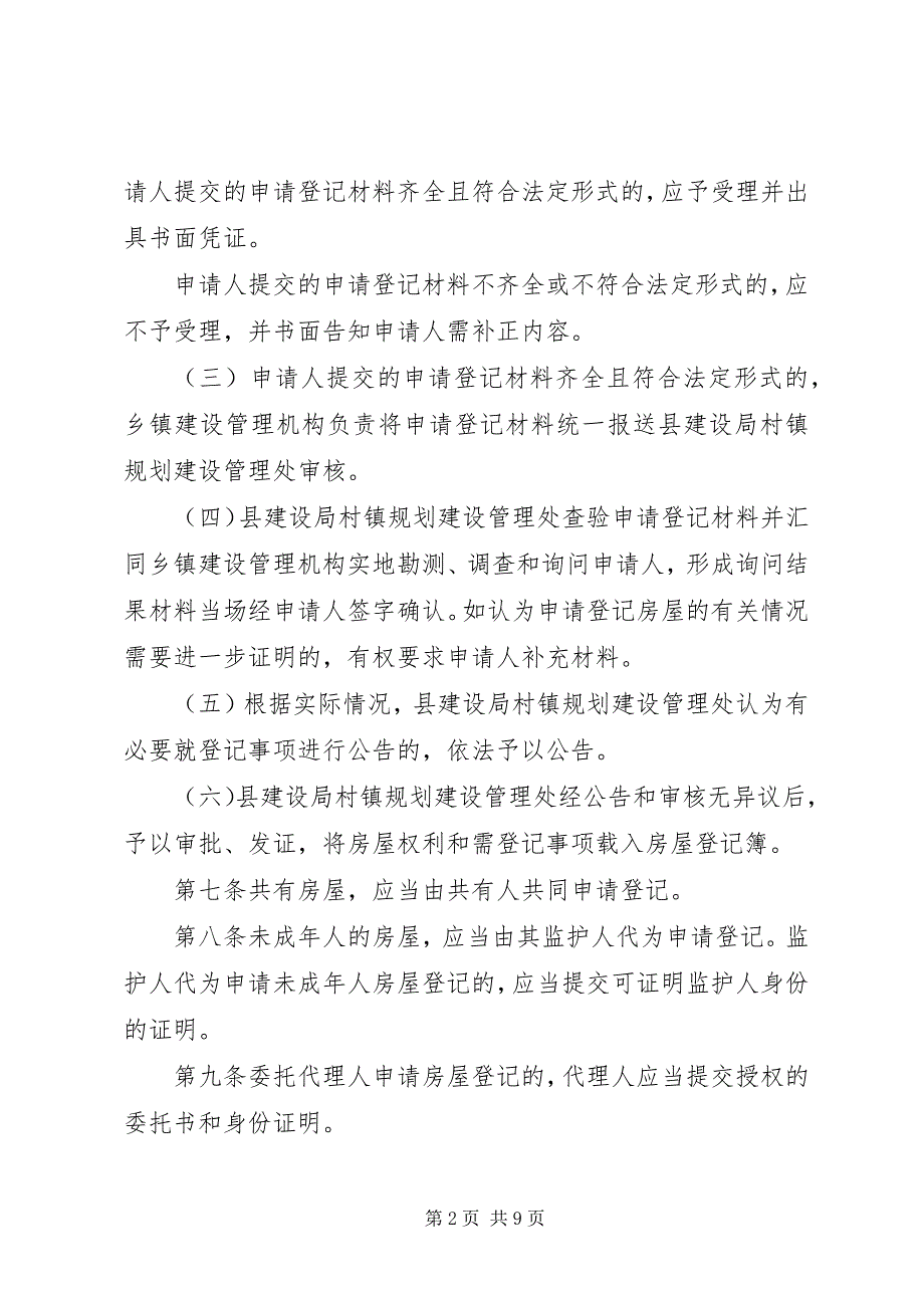 2023年村镇房屋登记管理制度.docx_第2页