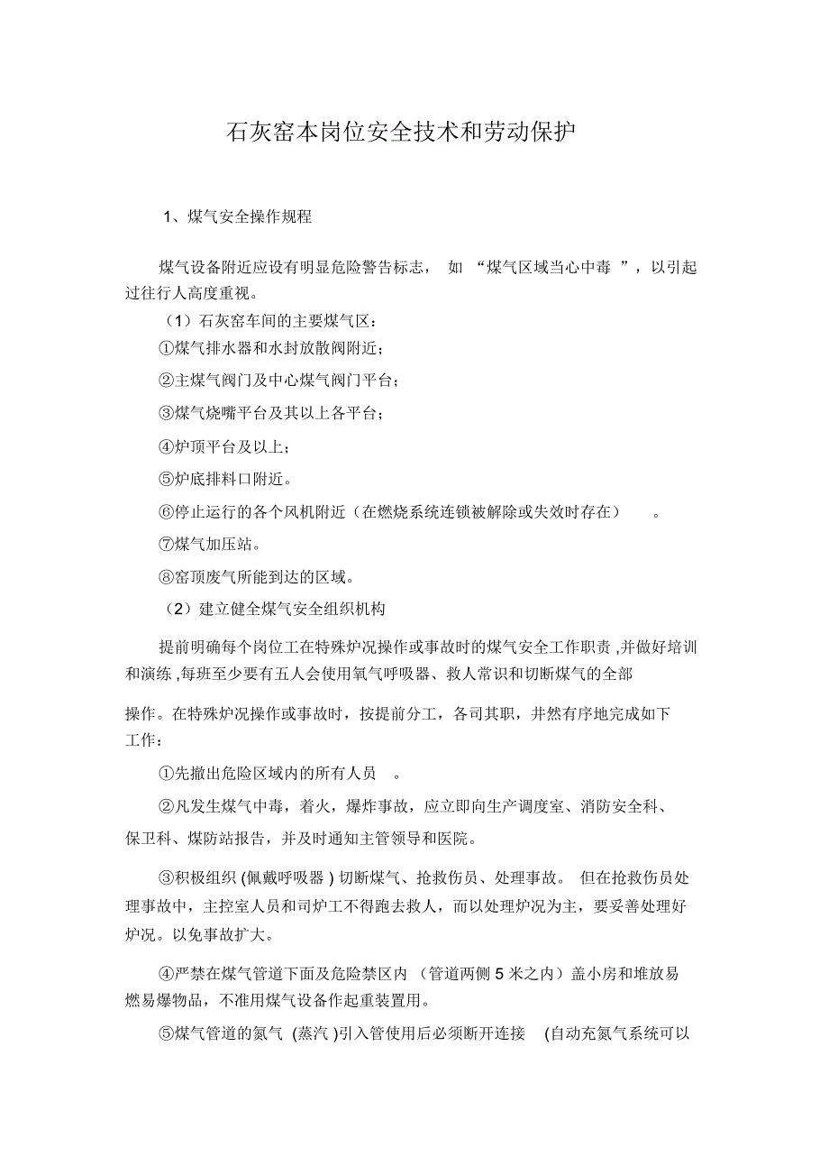 石灰窑本岗位安全技术和劳动保护_第1页