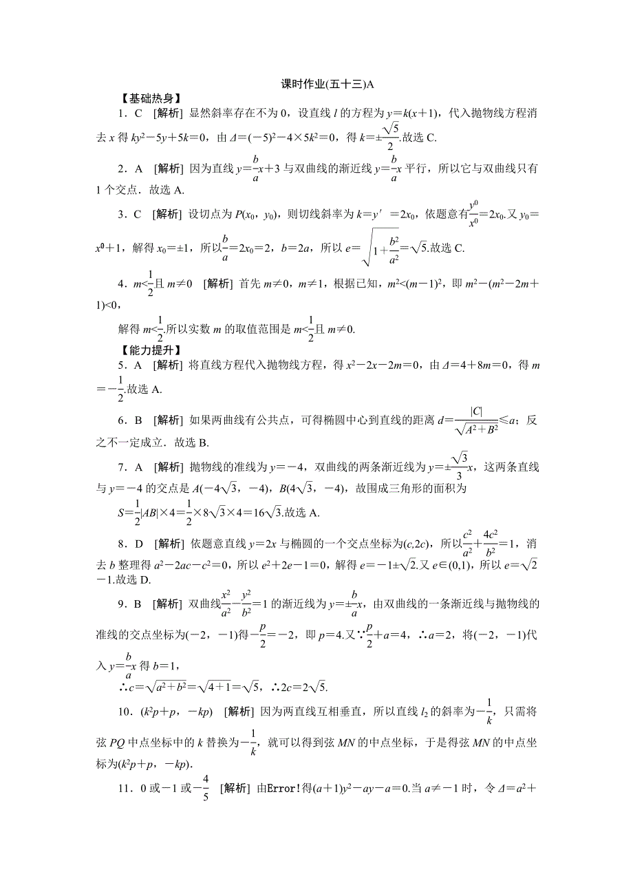 2013届人教A版文科数学课时试题及解析（53）直线与圆锥曲线的位置关系A_第3页