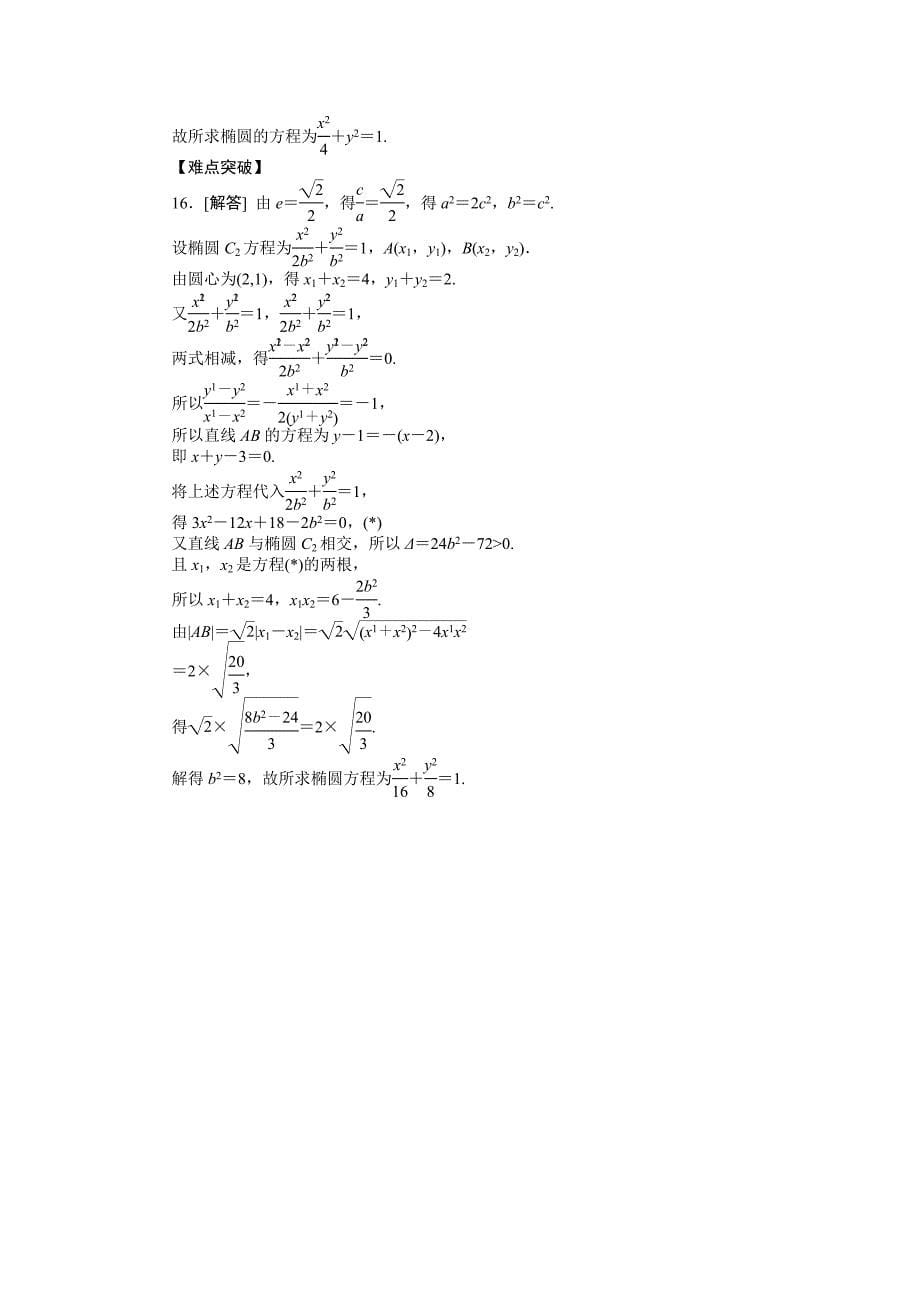 2013届人教A版文科数学课时试题及解析（53）直线与圆锥曲线的位置关系A_第5页