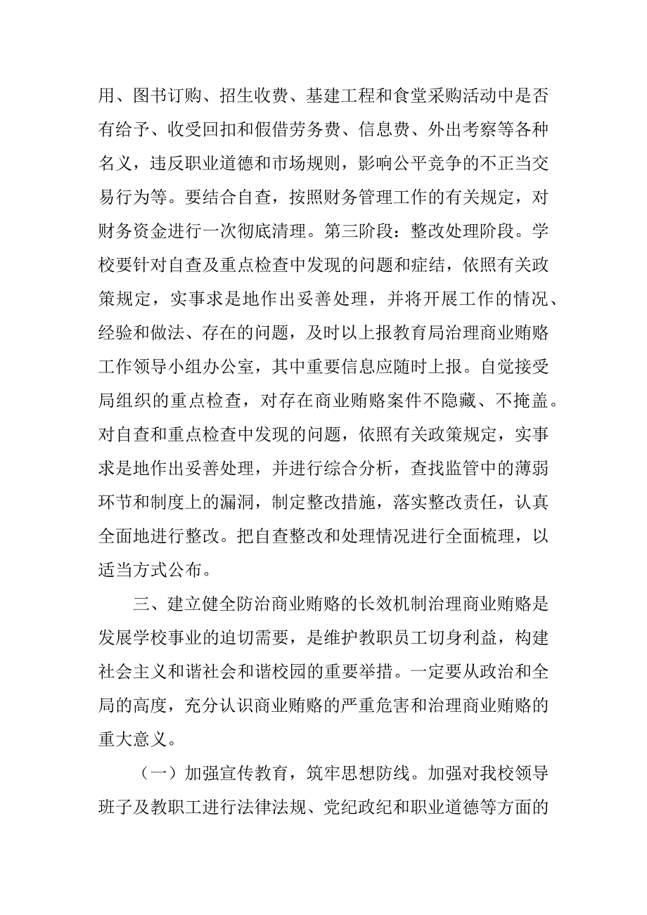 2023年学校整治商业贿赂工作方案_校园欺凌整治工作方案_第3页