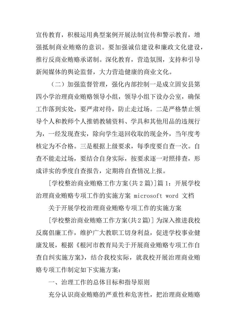 2023年学校整治商业贿赂工作方案_校园欺凌整治工作方案_第4页