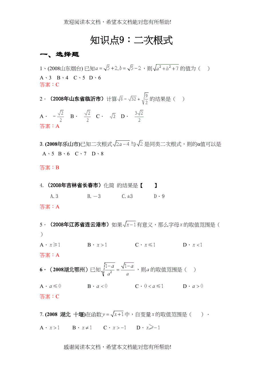 2022年中考数学试题按知识点分类汇编（二次根式）doc初中数学_第1页