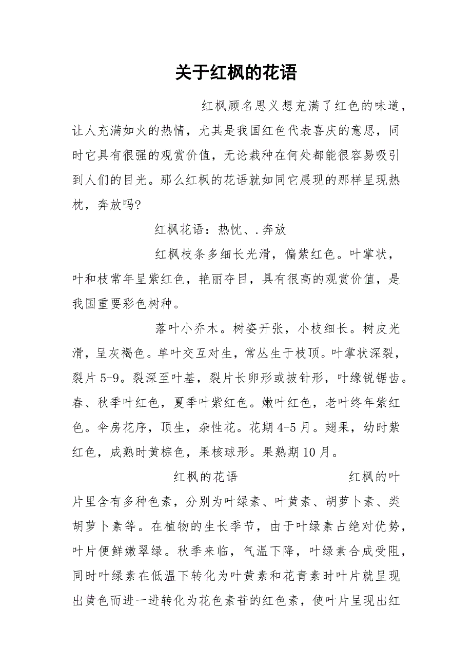 关于红枫的花语.docx_第1页