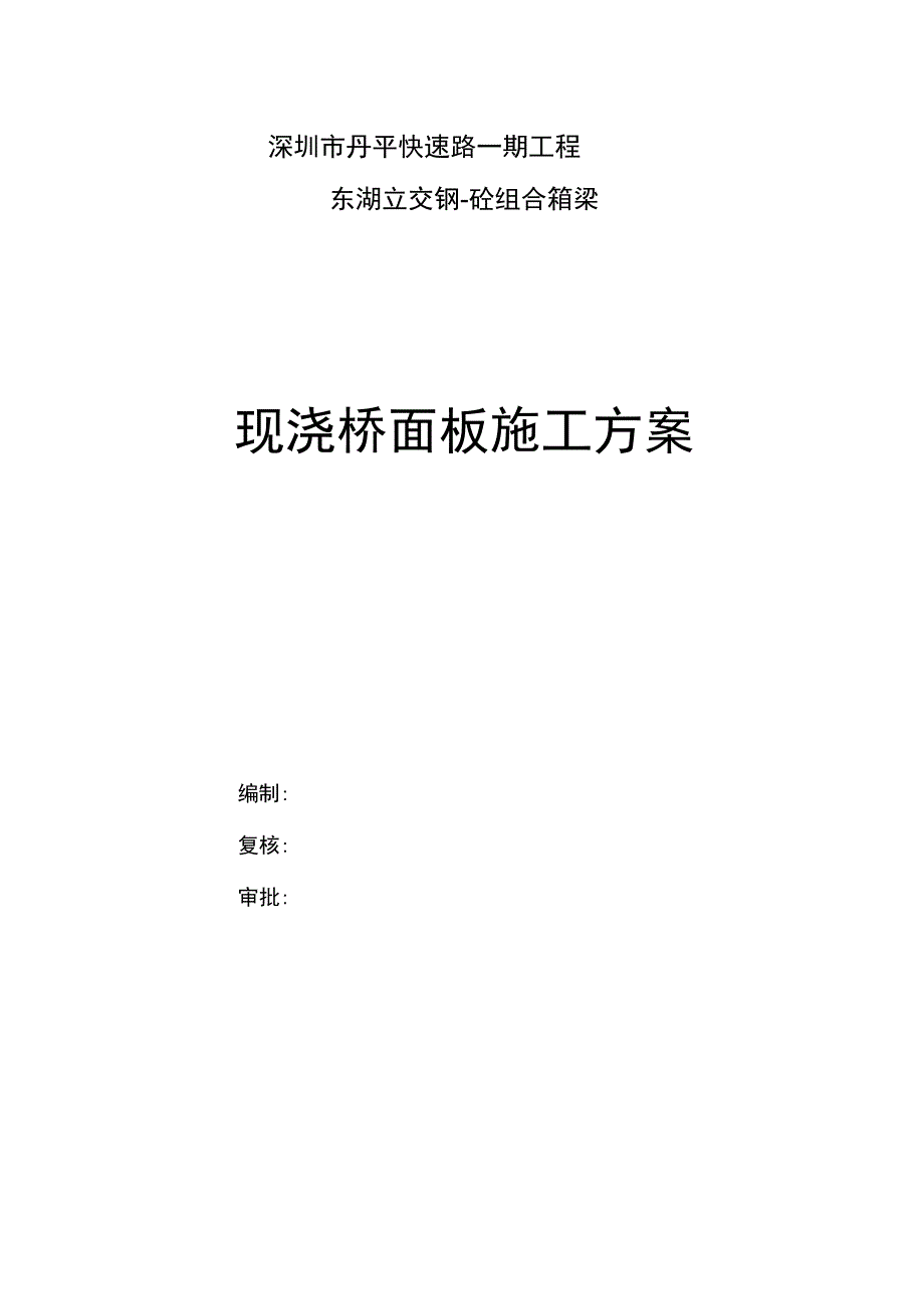 钢砼组合箱梁桥面板工程施工设计方案(丹平快速二标)_第1页