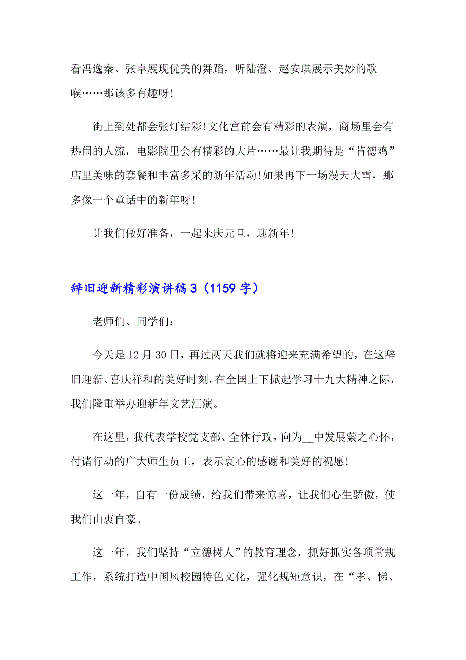 【汇编】辞旧迎新精彩演讲稿_第3页