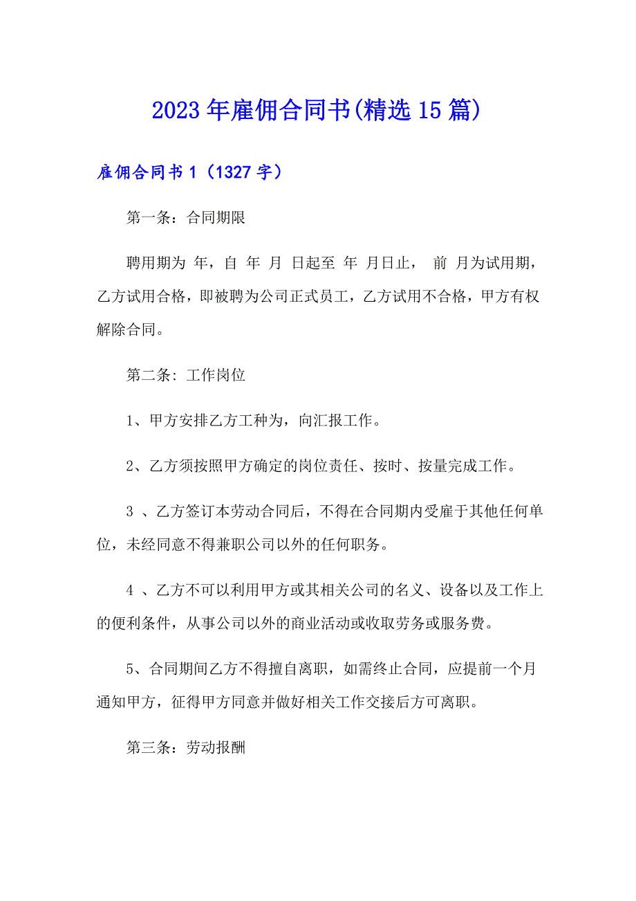 2023年雇佣合同书(精选15篇)_第1页