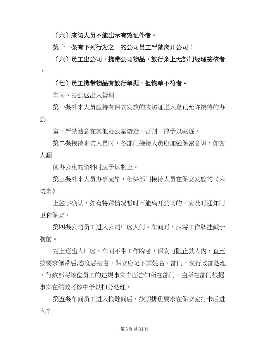 公司门禁管理制度经典版（7篇）.doc_第3页