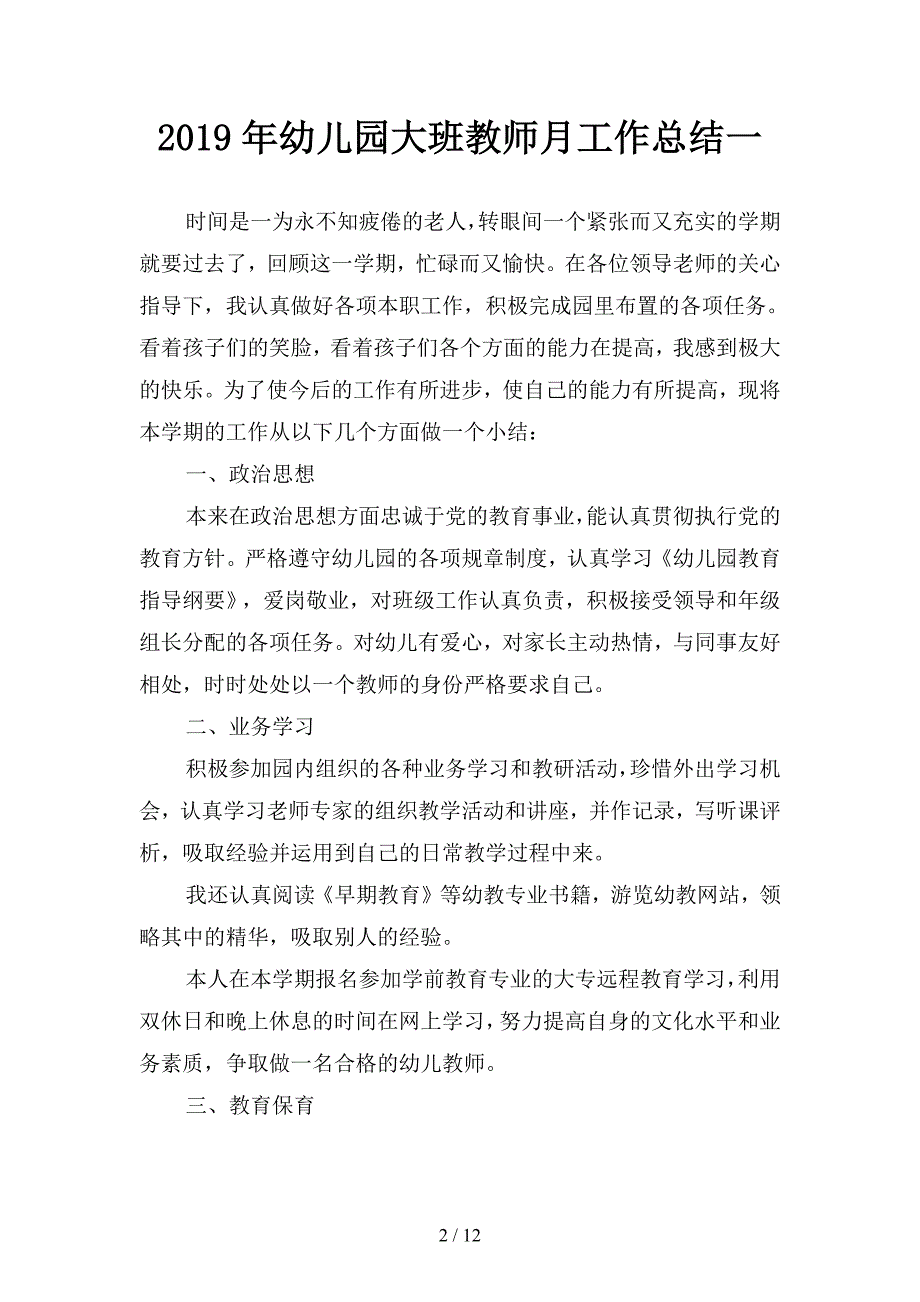 2019年幼儿园大班教师月工作总结(四篇).docx_第2页