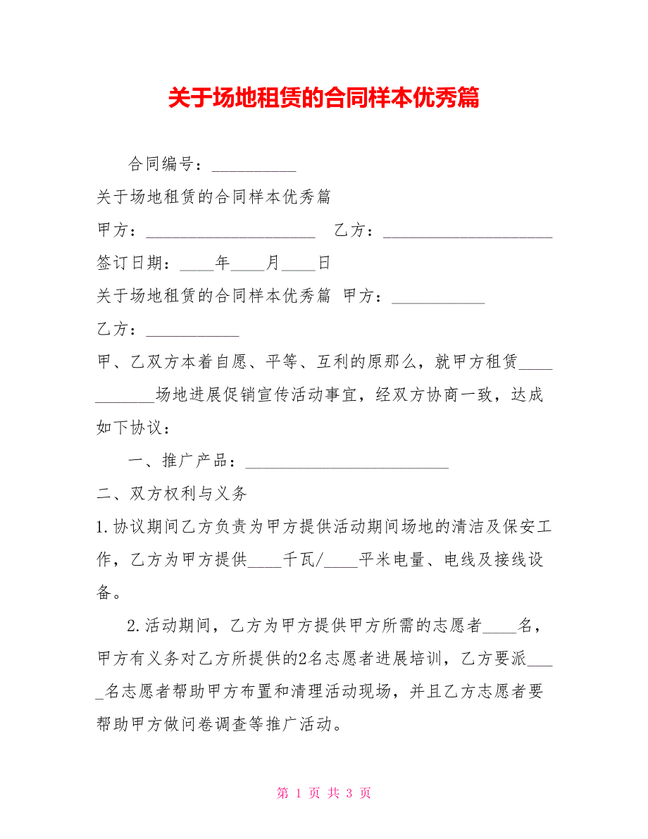 关于场地租赁的合同样本优秀篇_第1页