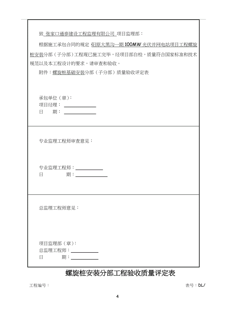 单位工程螺旋桩基础安装工程验评资料_第4页