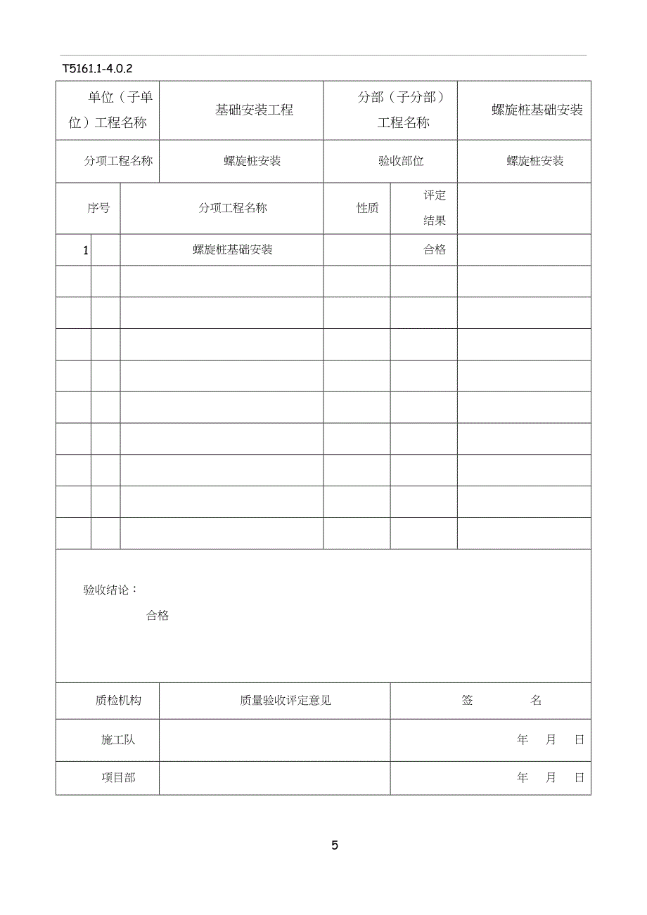 单位工程螺旋桩基础安装工程验评资料_第5页