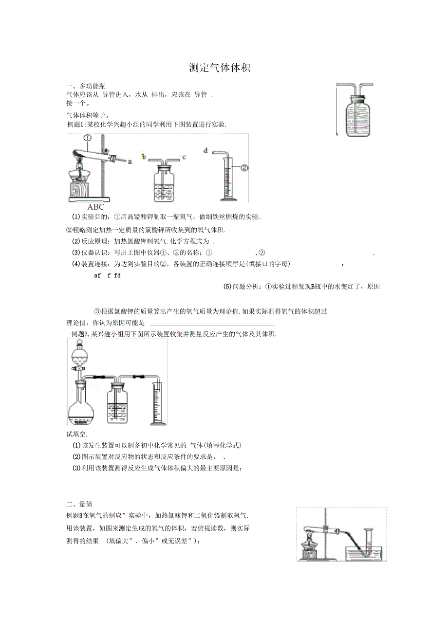 测定气体体积_第1页