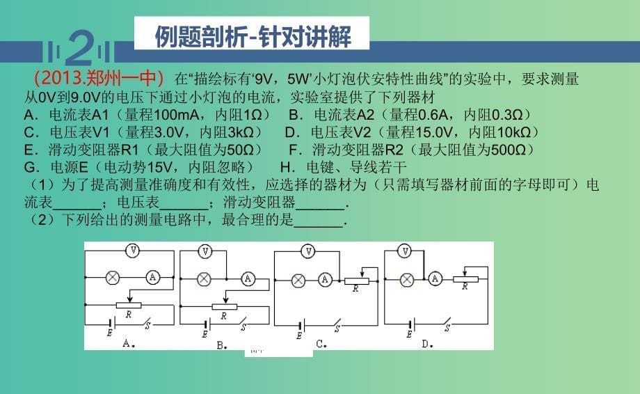 高二物理期中圈题16 实验：测小灯泡的伏安特性曲线课件.ppt_第5页