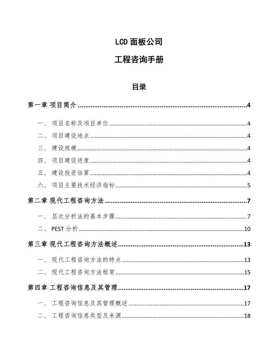 LCD面板公司工程咨询手册_第1页