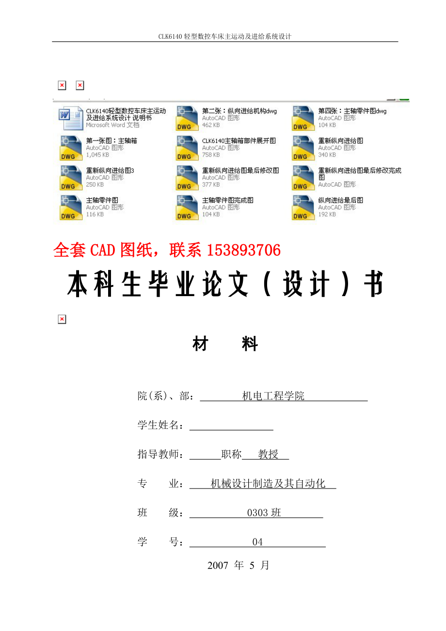 毕业设计（论文）-CLK6140轻型数控车床主运动及进给系统设计（全套图纸）_第1页