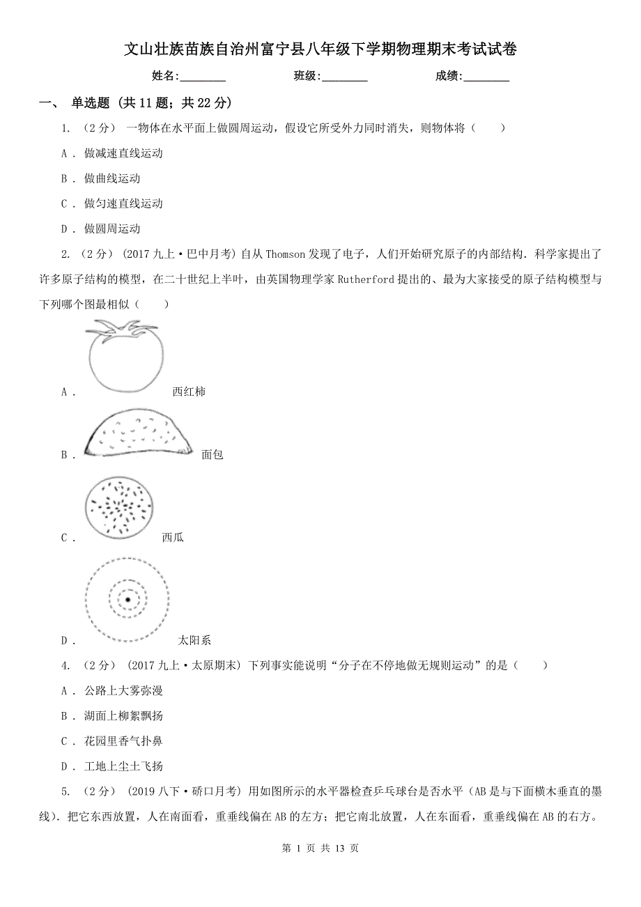 文山壮族苗族自治州富宁县八年级下学期物理期末考试试卷_第1页