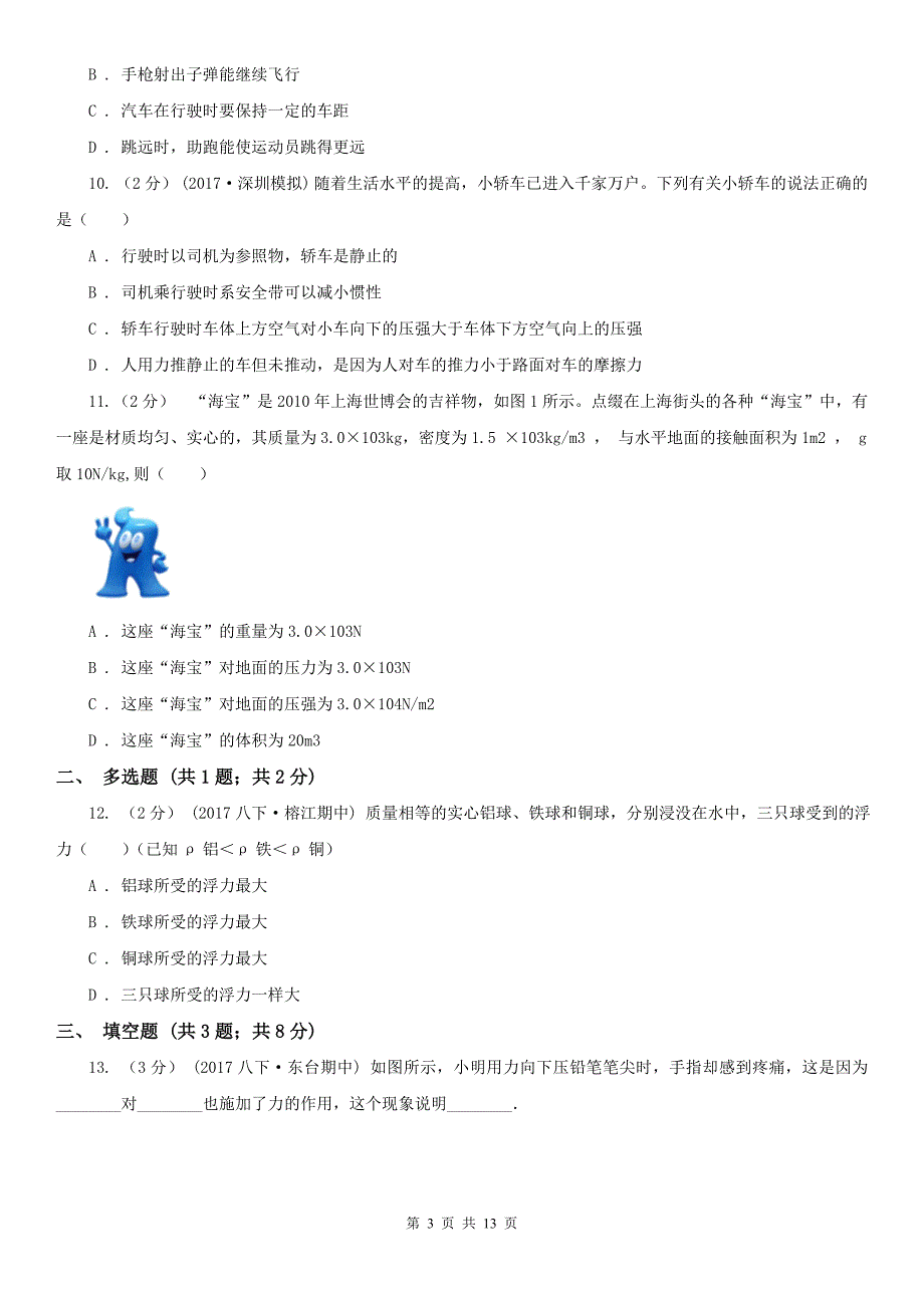 文山壮族苗族自治州富宁县八年级下学期物理期末考试试卷_第3页