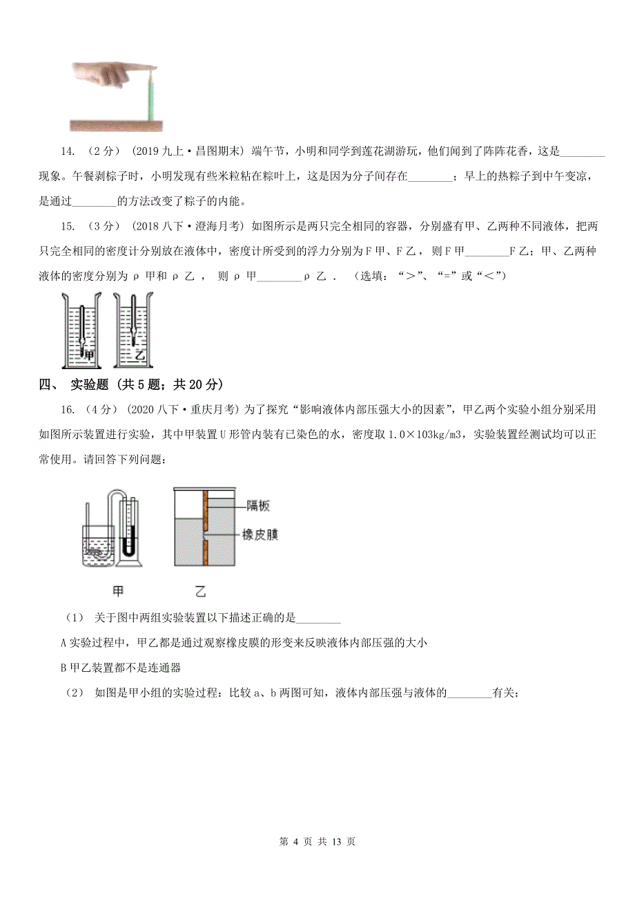 文山壮族苗族自治州富宁县八年级下学期物理期末考试试卷_第4页