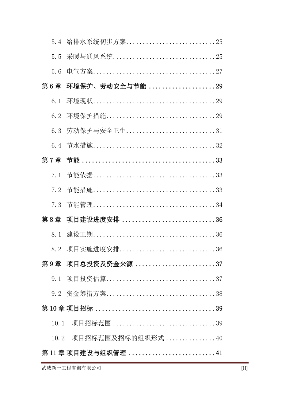 古浪县大靖花庄寄宿制学校校舍安全工程建设项目可行研究报告_第4页