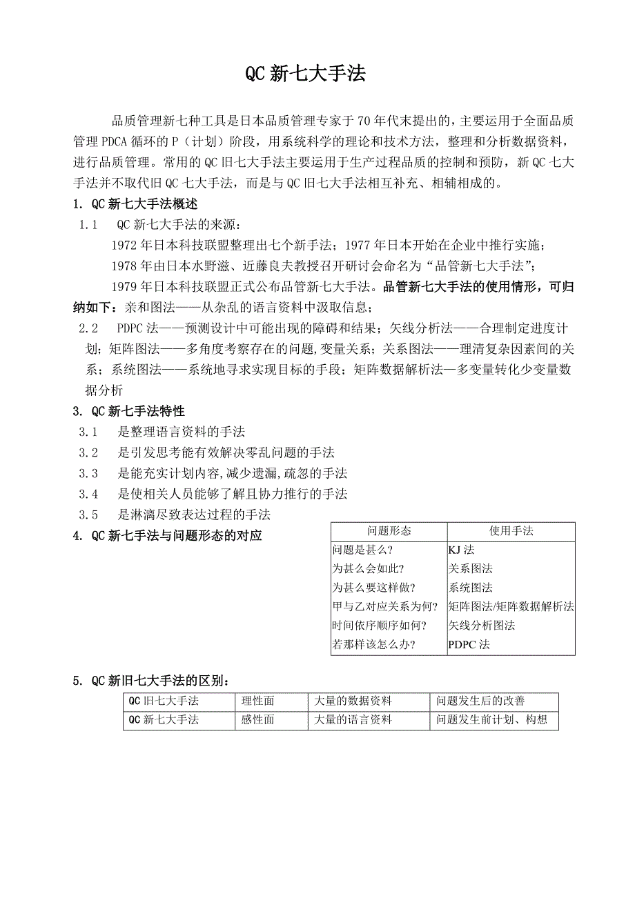 QC新七大手法_第1页