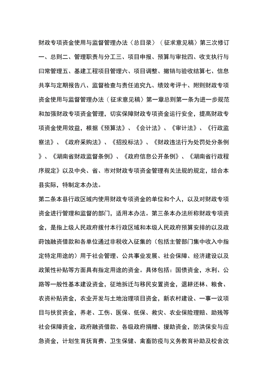 财政专项资金使用与监督管理办法_第1页