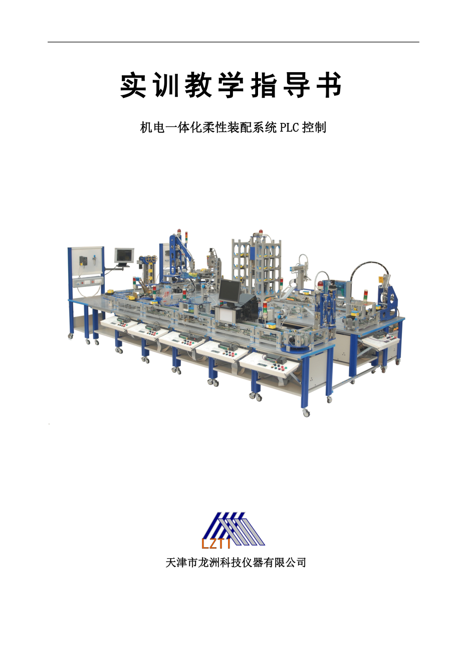 机电一体化柔性装配系统PLC控制实训教学指导书.doc_第1页