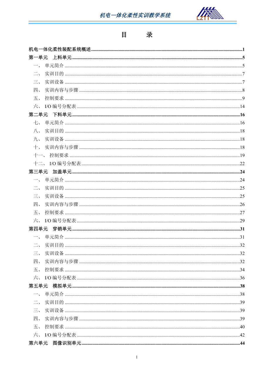 机电一体化柔性装配系统PLC控制实训教学指导书.doc_第2页