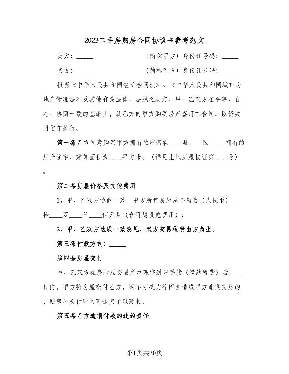 2023二手房购房合同协议书参考范文（8篇）_第1页