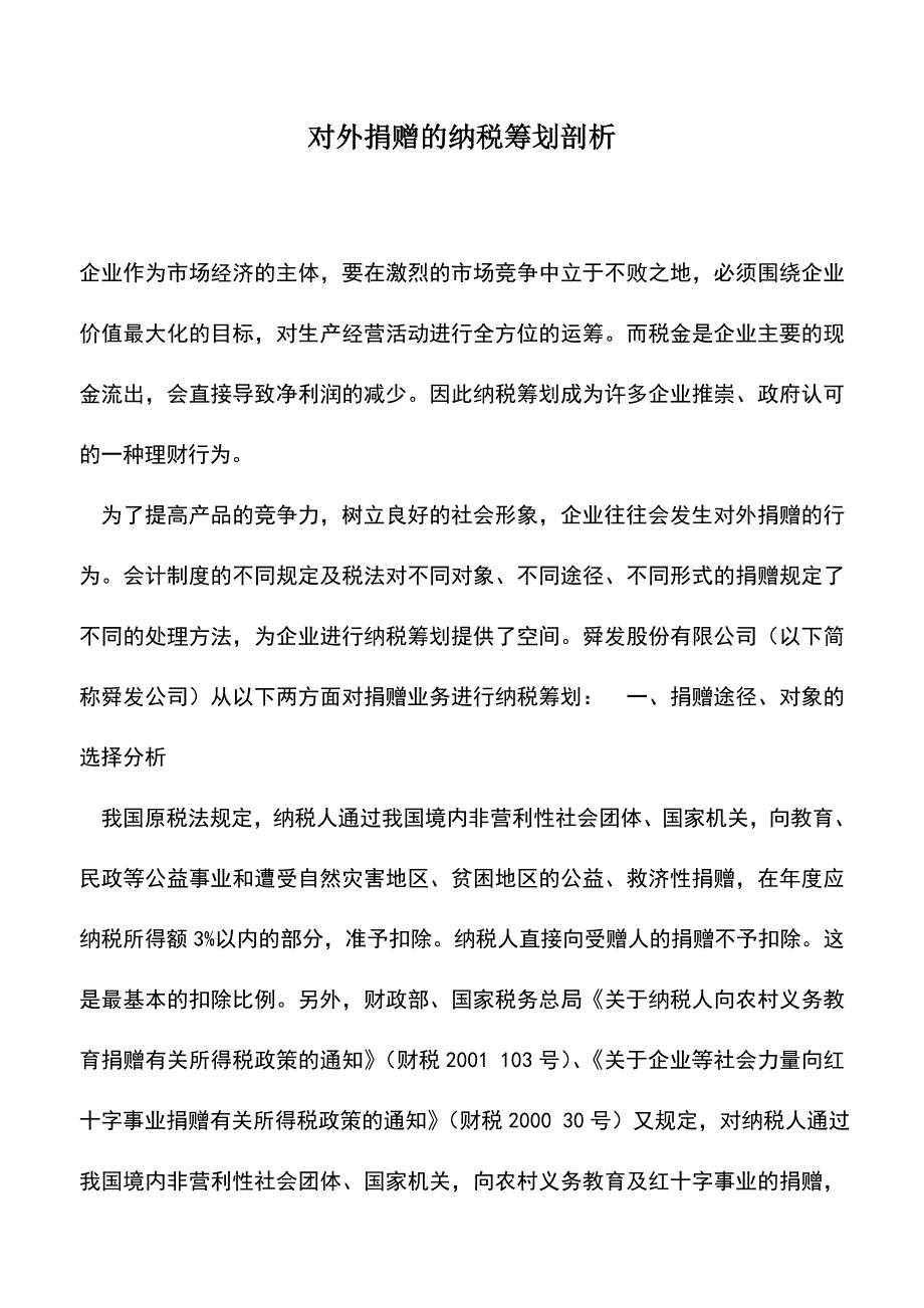 会计实务：对外捐赠的纳税筹划剖析.doc_第1页