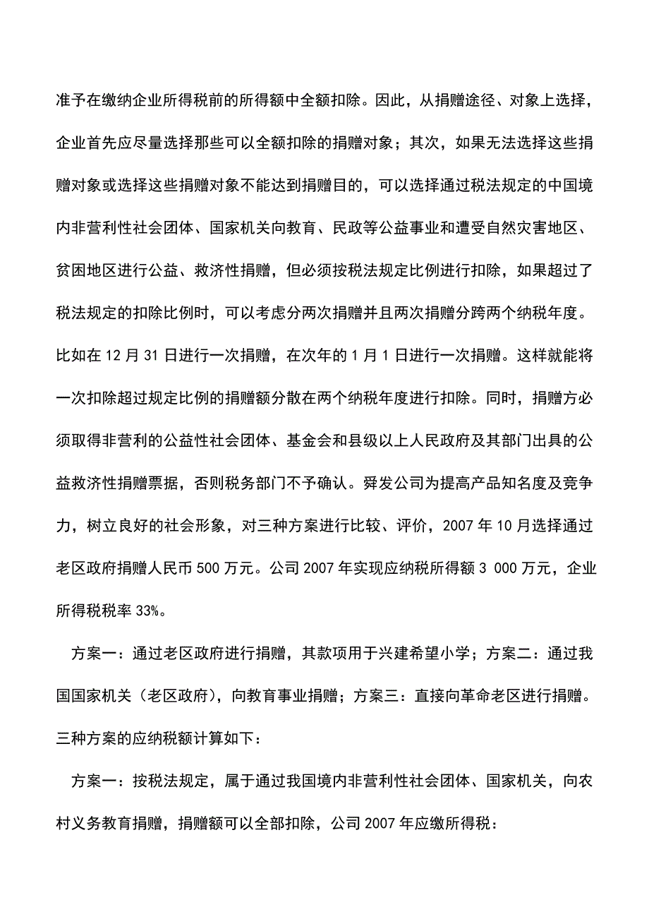 会计实务：对外捐赠的纳税筹划剖析.doc_第2页