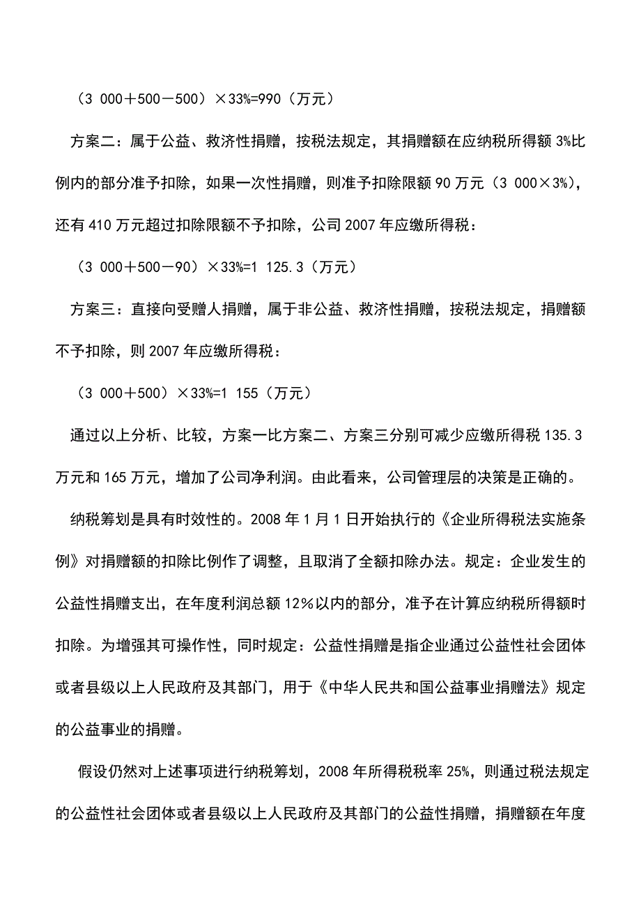 会计实务：对外捐赠的纳税筹划剖析.doc_第3页