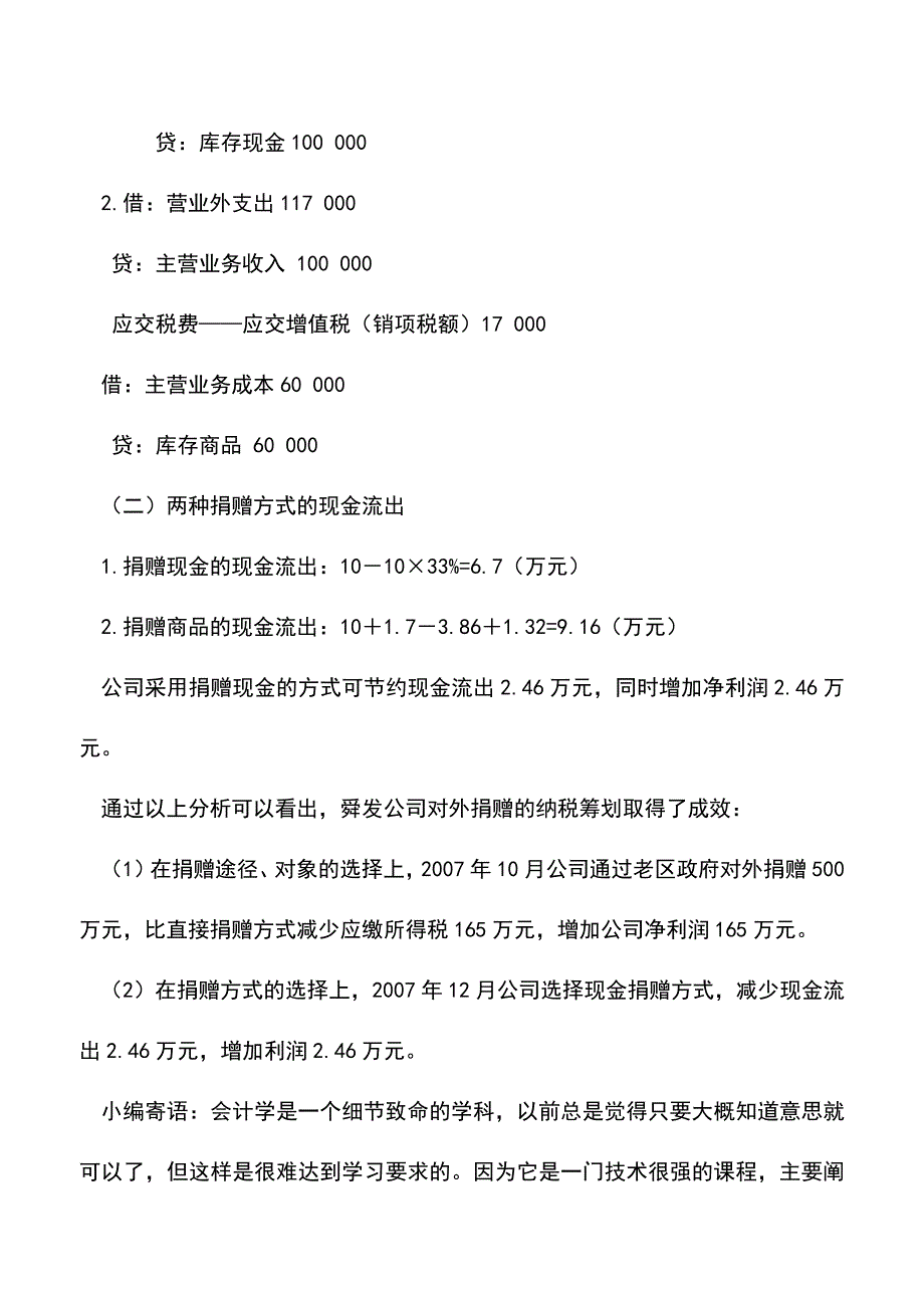 会计实务：对外捐赠的纳税筹划剖析.doc_第5页