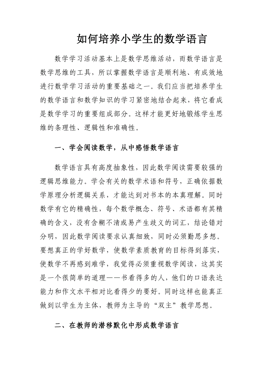 如何培养小学生的数学语言 (2).doc_第1页