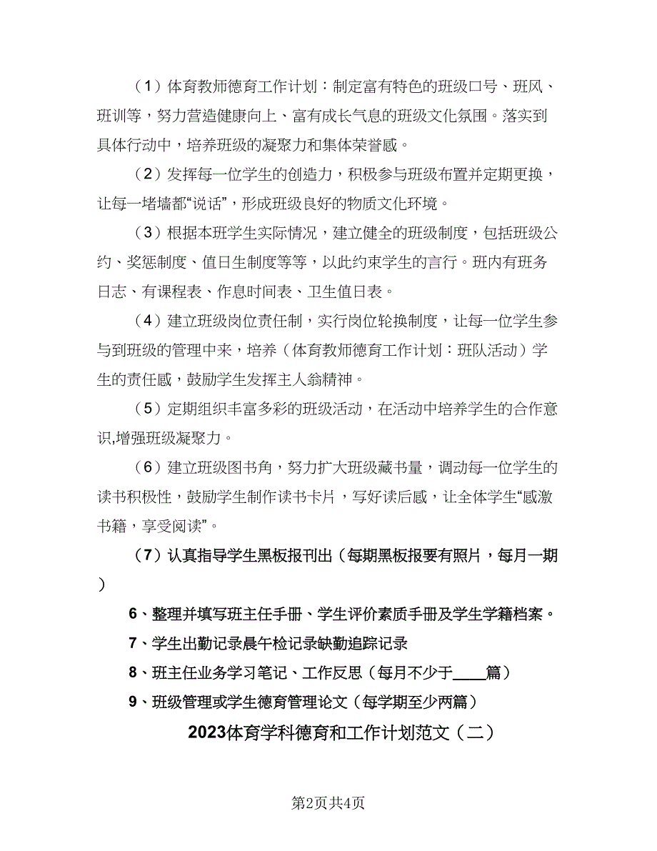 2023体育学科德育和工作计划范文（二篇）.doc_第2页