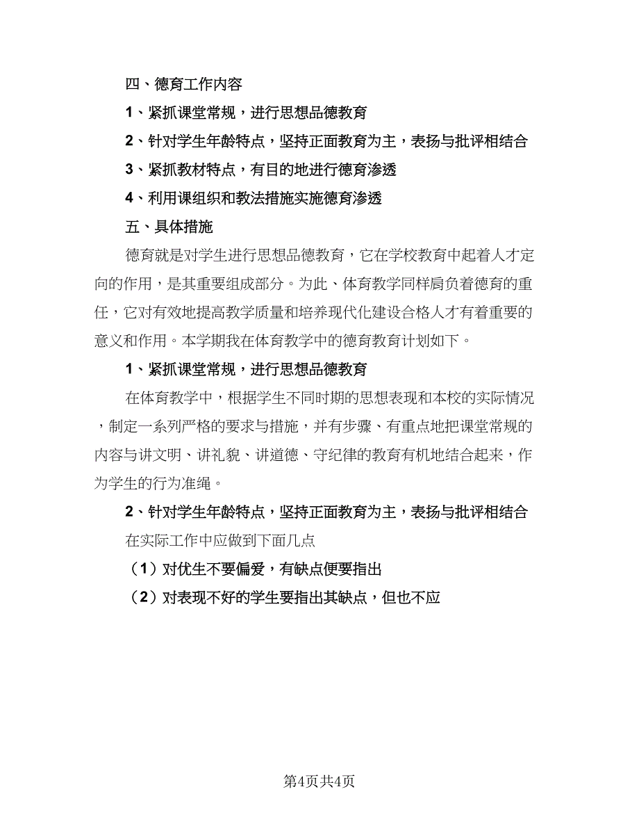 2023体育学科德育和工作计划范文（二篇）.doc_第4页