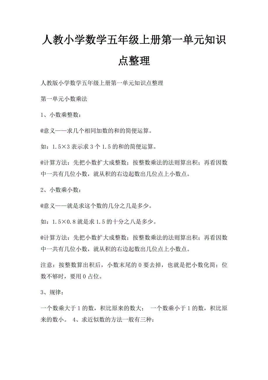 人教小学数学五年级上册第一单元知识点整理_第1页