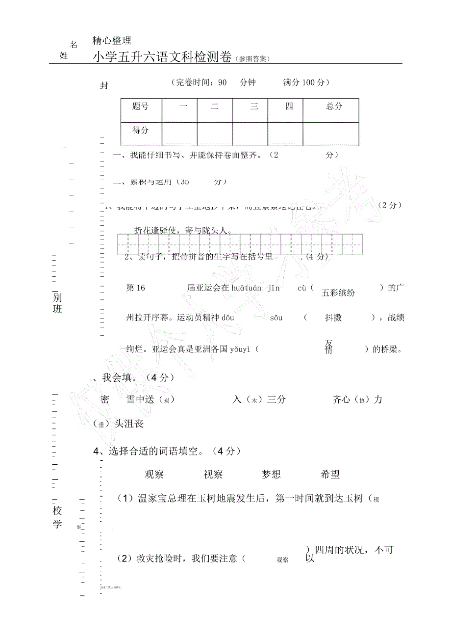 小学五升六语文检测卷参考2.docx_第1页