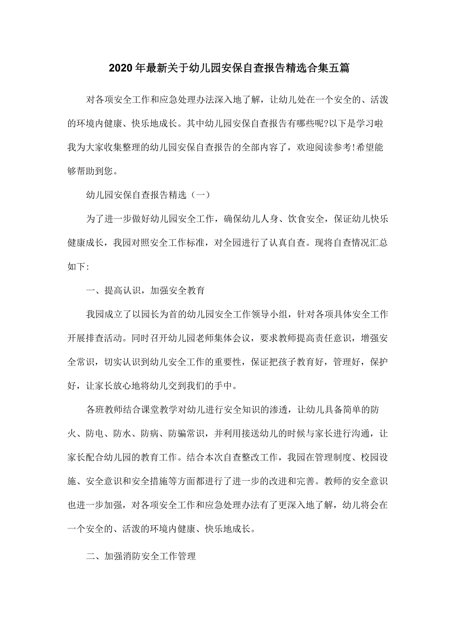 2020年最新关于幼儿园安保自查报告精选合集五篇_第1页