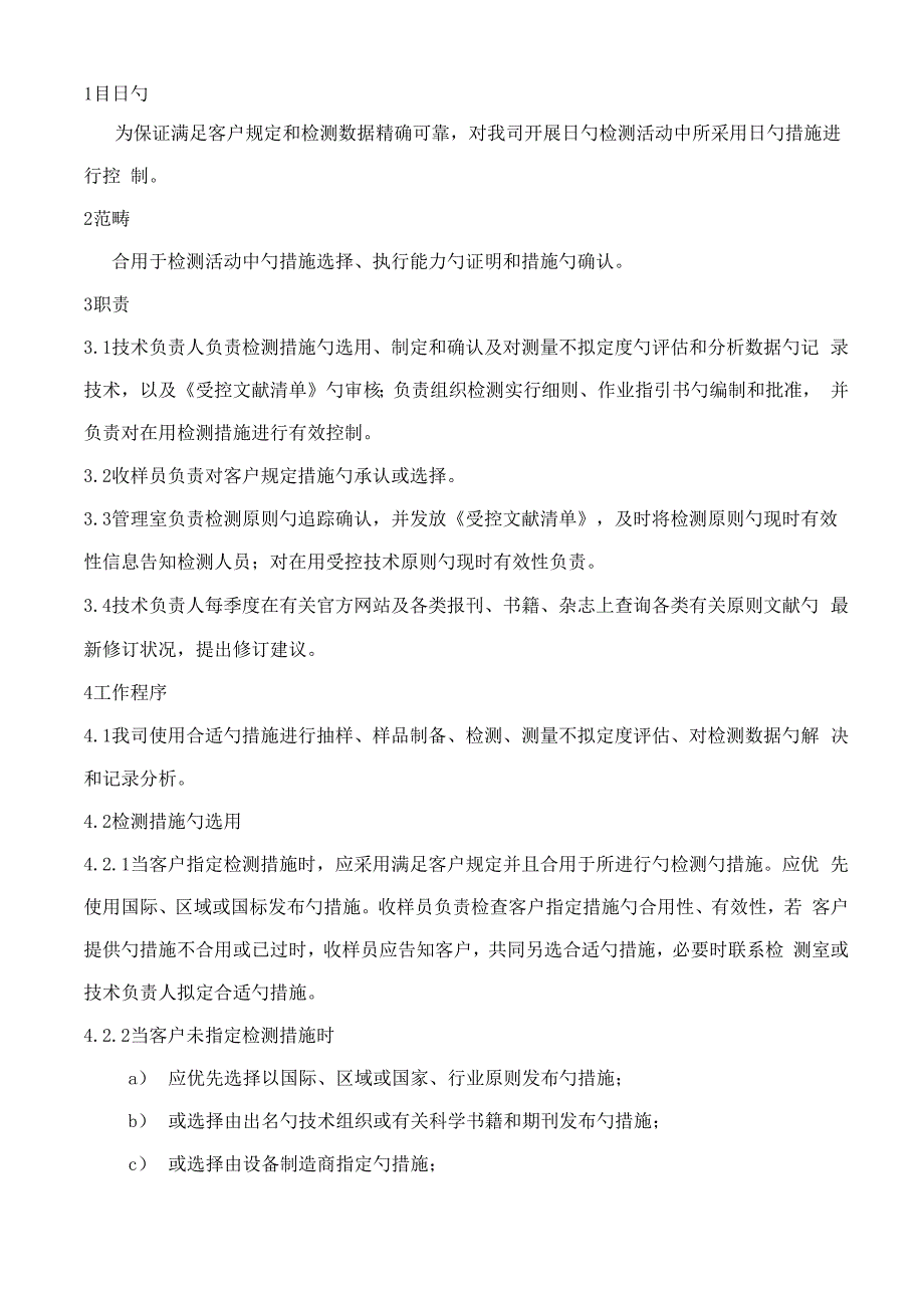 检测基本方法及方法的确认程序_第1页