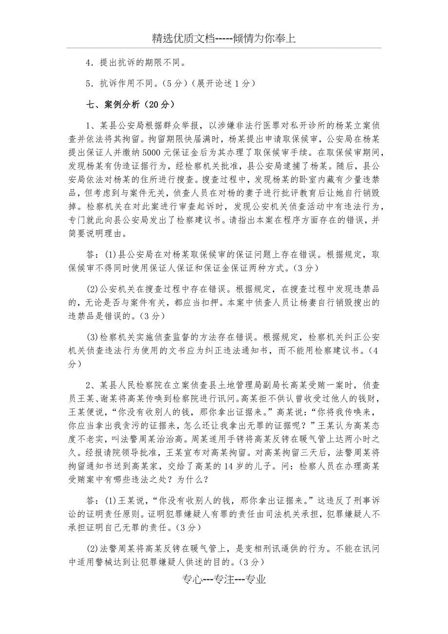 检察院专业知识模拟试题含答案_第5页