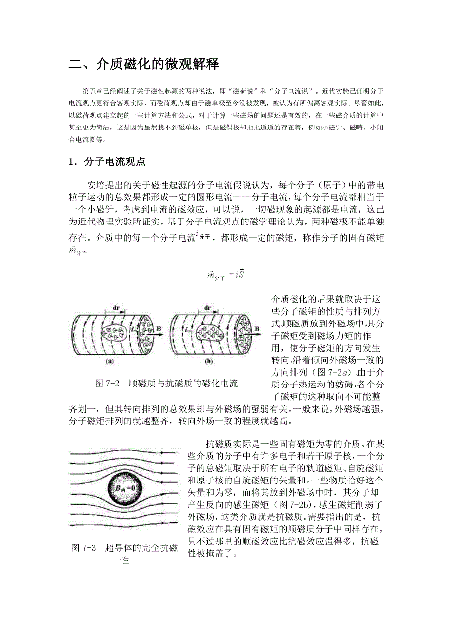 二、介质磁化的微观解释.doc_第1页