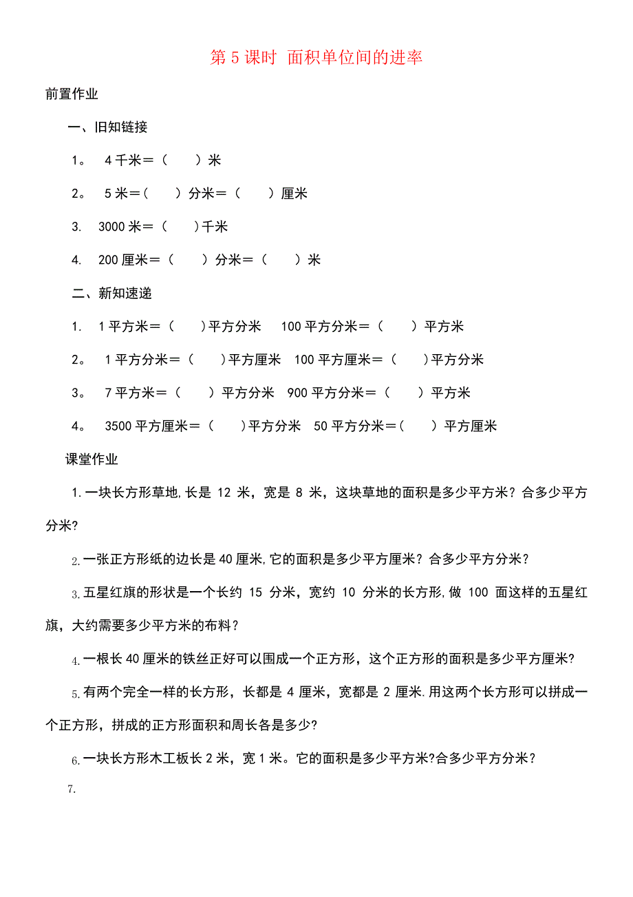 近年年三年级数学下册第六单元长方形和正方形的面积第5课时面积单位间的进率课堂作业(无答案)苏教版(最_第1页