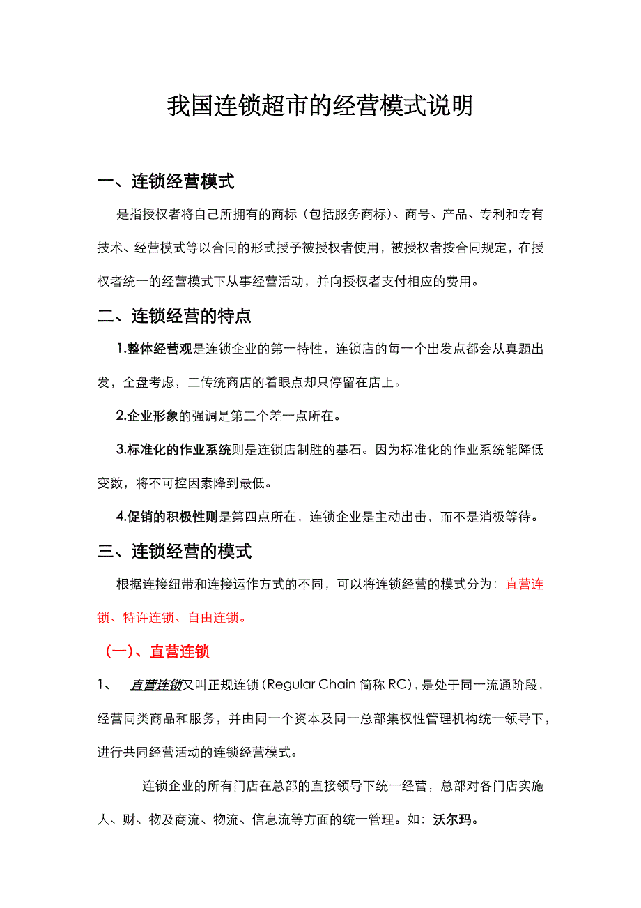连锁超市的经营模式_第1页