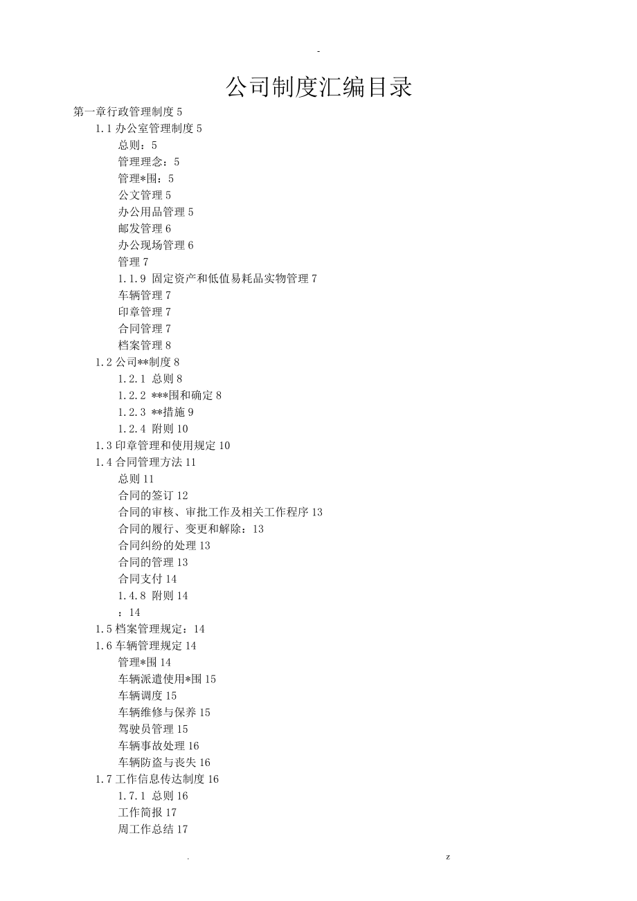 公司管理制度汇编非常全_第1页