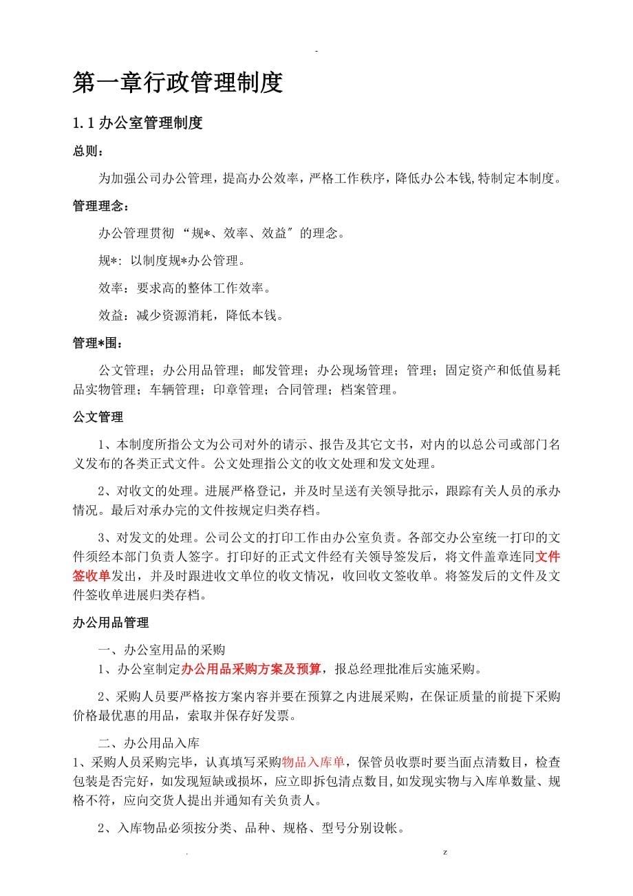 公司管理制度汇编非常全_第5页